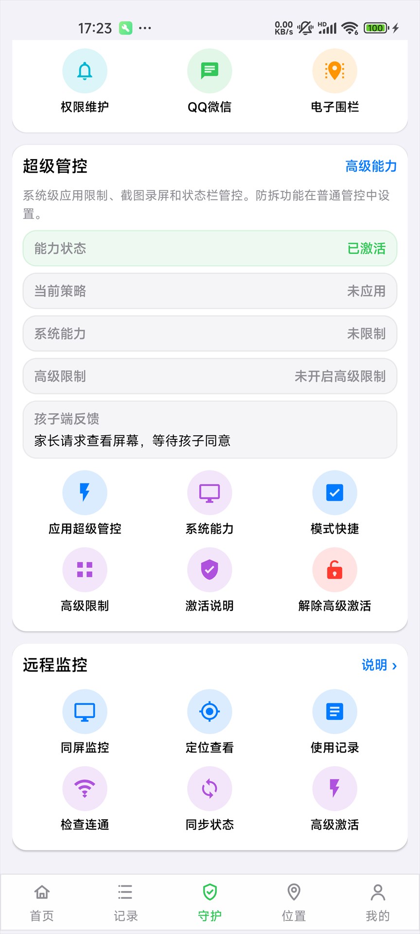 管控功能截图